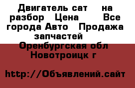 Двигатель сат 15 на разбор › Цена ­ 1 - Все города Авто » Продажа запчастей   . Оренбургская обл.,Новотроицк г.